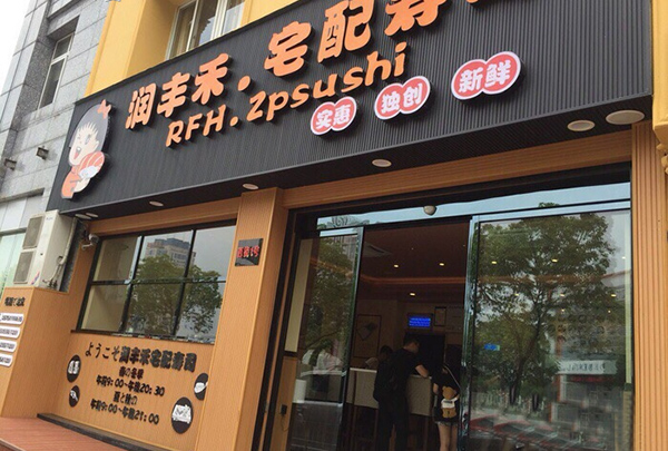 润丰禾宅配寿司加盟